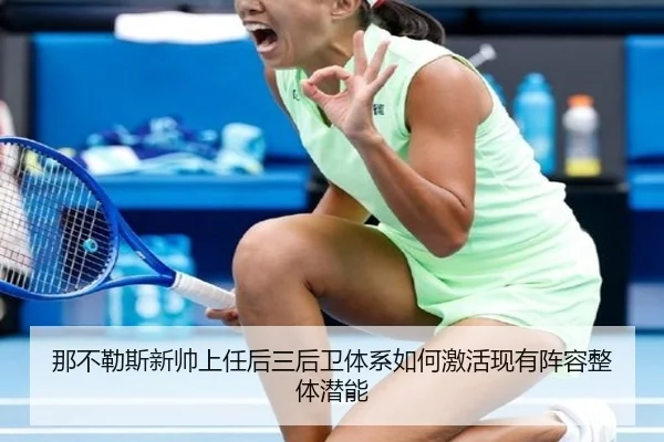那不勒斯新帅上任后三后卫体系如何激活现有阵容整体潜能