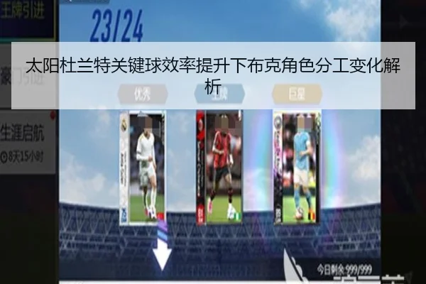 太阳杜兰特关键球效率提升下布克角色分工变化解析