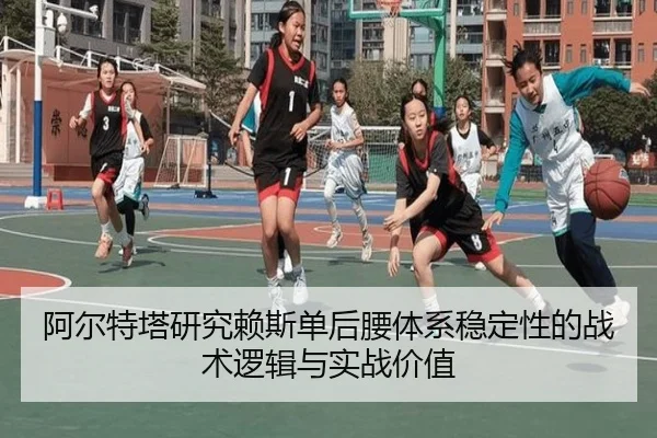 阿尔特塔研究赖斯单后腰体系稳定性的战术逻辑与实战价值