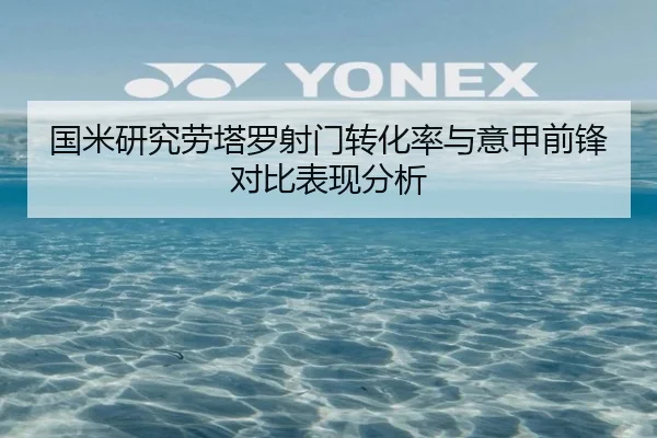 国米研究劳塔罗射门转化率与意甲前锋对比表现分析