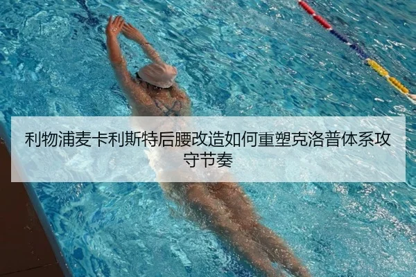 利物浦麦卡利斯特后腰改造如何重塑克洛普体系攻守节奏
